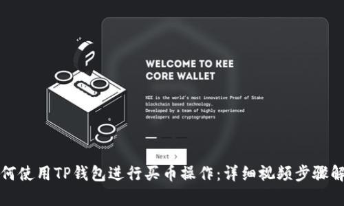 如何使用TP钱包进行买币操作：详细视频步骤解析