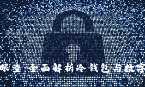 冷钱包天眼查：全面解析冷钱包与数字货币安全