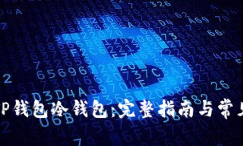 如何下载TP钱包冷钱包：完整指南与常见问题解答