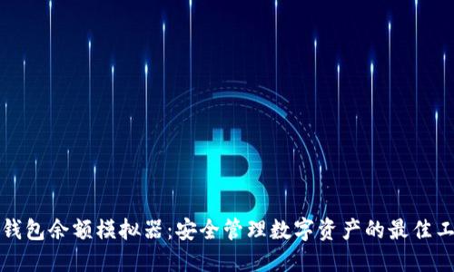冷钱包余额模拟器：安全管理数字资产的最佳工具