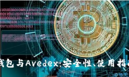 :
全面解析TP钱包与Avedex:安全性、使用指南与未来展望
