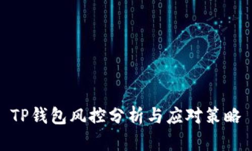 TP钱包风控分析与应对策略