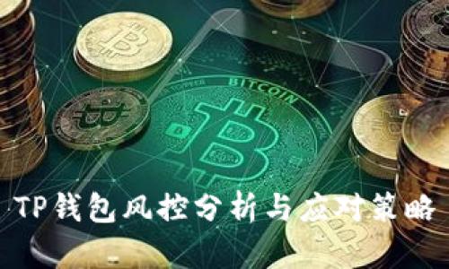 TP钱包风控分析与应对策略