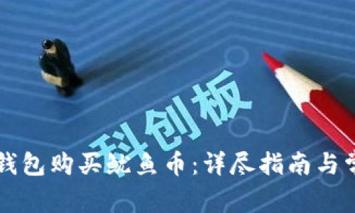如何通过TP钱包购买鱿鱼币：详尽指南与常见问题解析