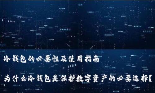 冷钱包的必要性及使用指南

为什么冷钱包是保护数字资产的必要选择？