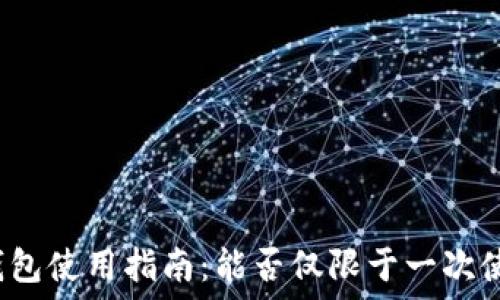  
冷钱包使用指南：能否仅限于一次使用？