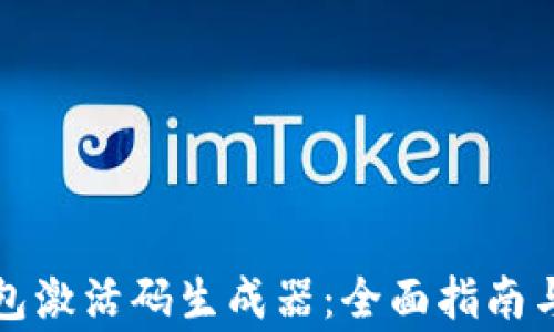 
如何使用TP钱包激活码生成器：全面指南与常见问题解答