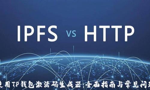
如何使用TP钱包激活码生成器：全面指南与常见问题解答