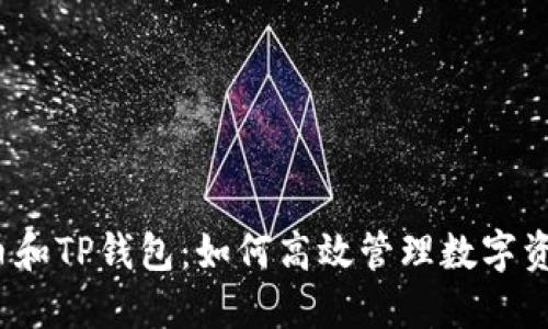 火币和TP钱包：如何高效管理数字资产？