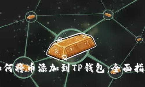 如何将币添加到TP钱包：全面指南