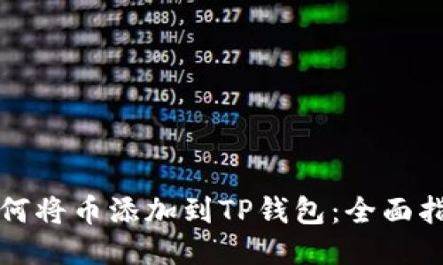 如何将币添加到TP钱包：全面指南