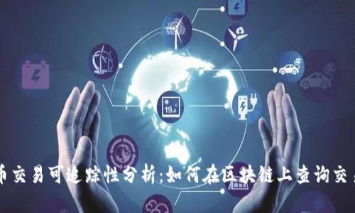 虚拟币交易可追踪性分析：如何在区块链上查询交易信息