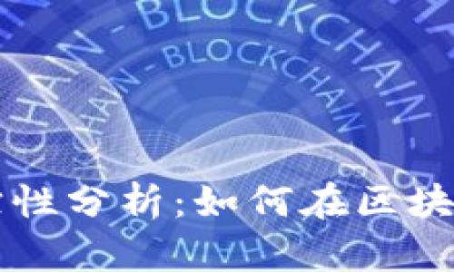 虚拟币交易可追踪性分析：如何在区块链上查询交易信息