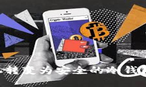 如何将手机转变为安全的冷钱包：全面指南