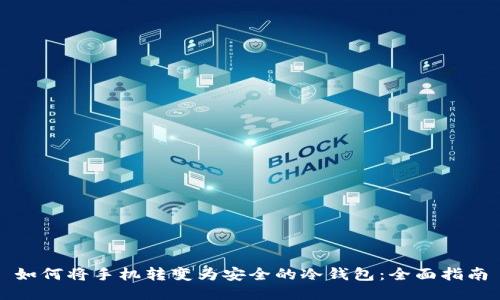 如何将手机转变为安全的冷钱包：全面指南