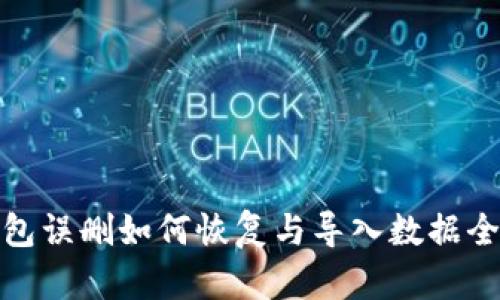 TP钱包误删如何恢复与导入数据全攻略