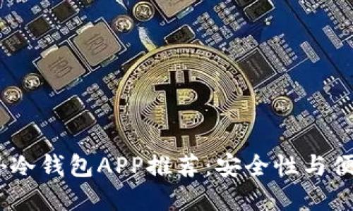 2023年最佳国外冷钱包APP推荐：安全性与便捷性的完美结合
