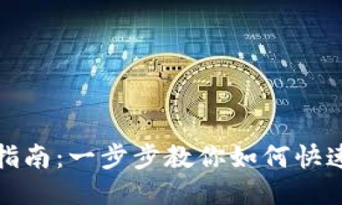 TP钱包激活指南：一步步教你如何快速激活TP钱包