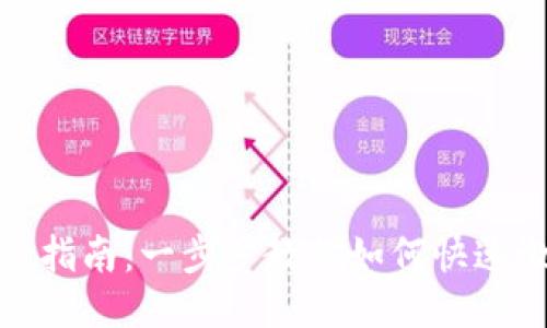 TP钱包激活指南：一步步教你如何快速激活TP钱包