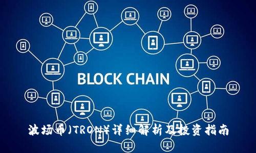 波场币（TRON）详细解析及投资指南