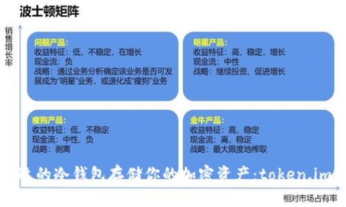 如何选择合适的冷钱包存储你的加密资产：token.im的全面指南