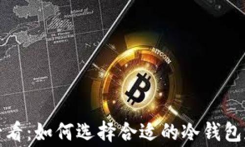 
DOTA2玩家必看：如何选择合适的冷钱包存储数字资产