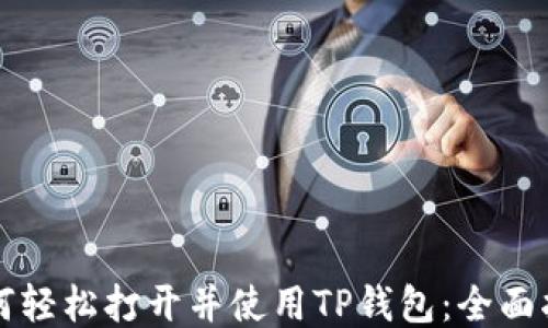 
如何轻松打开并使用TP钱包：全面指南