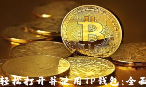 
如何轻松打开并使用TP钱包：全面指南