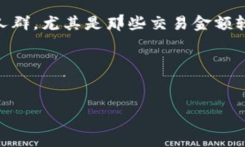 biao ti
如何使用U盘制作冷钱包进行数字货币存储
/biao ti


U盘冷钱包, 数字货币存储, 钱包安全, 离线存储, 加密货币保护
/guanjianci

引言

在数字货币日益发展的今天，安全存储成为每位投资者的重要课题。尽管在线钱包和交易所提供方便的访问和直接交易，但它们也存在被黑客攻击、数据泄露等风险。以U盘为载体的冷钱包，因其物理隔离的特性，使其成为了一种理想的解决方案。本文将详细介绍如何使用U盘制作冷钱包，确保您的加密资产安全存储，同时还会探讨相关的常见问题。


U盘冷钱包的基本概念

冷钱包是指不与互联网相连的数字货币钱包，相比热钱包，冷钱包能大幅度降低被盗风险。U盘作为物理存储介质，可以用于冷钱包的制作。通过将私钥和数字货币钱包软件存储在U盘上，投资者可以将其数据完全隔离开来，以达到安全存储的目的。冷钱包虽然不方便日常交易，但却是长时间保存资产的最佳选择，尤其是当市场波动较大时。


制作U盘冷钱包的步骤

制作U盘冷钱包并不复杂，以下是具体的步骤：

ol
  li
    strong准备工作：/strong
    首先你需要准备一个U盘，最好选择一个新的或之前没有使用过的U盘。确保它的存储空间足够大，并且满足各种钱包软件的要求。此外，你也需要一台安全的计算机，在制作过程结束后不再连接网络。
  /li
  li
    strong下载钱包软件：/strong
    选择一个可靠的冷钱包软件，比如Electrum、Armory等。在下载之前，请确认软件官方网站，并从官方渠道进行下载，以避免恶意软件的风险。
  /li
  li
    strong离线安装：/strong
    确保你的计算机没有互联网连接。将下载好的钱包软件拷贝到U盘中。为了提高安全性，可以在另一台不联网的计算机上安装该软件。
  /li
  li
    strong生成钱包：/strong
    在离线环境中运行钱包软件，并按照步骤生成新的钱包，并创建安全密码以保护你的资金。生成过程中，软件会创建一对公钥和私钥，确保将私钥妥善保管，保持离线的状态。
  /li
  li
    strong备份和安全措施：/strong
    将生成的私钥和助记词写下并保存在U盘中，确保不会被他人获取。可以考虑将这些信息分开存储在不同的安全位置。最后，确保在完成后拔掉U盘，并保持在安全的地方。
  /li
/ol

如何安全使用U盘冷钱包

在使用U盘冷钱包时，有几个安全措施需要注意：

ul
  li
    strong保持U盘不联网：/strong
    U盘冷钱包的关键在于其物理隔离性，任何情况下都不要将U盘连接互联网。确保在进行任何交易时，使用其他热钱包进行数据传输。
  /li
  li
    strong定期检查和更新：/strong
    定期检查存储在U盘上的软件和数据，确保没有被损坏或更改。同时，也要关注钱包软件的更新，尽量保持软件版本在最新状态，以提高安全性。
  /li
  li
    strong多重备份：/strong
    建议使用多个U盘进行备份，将相同数据分开存储，避免因单一U盘损坏或者丢失而导致资产的损失。
  /li
/ul

常见问题解析

1. U盘冷钱包的安全性如何？

U盘冷钱包是目前使用较为广泛的一种数字货币存储方案，其安全性主要体现在几个方面。首先，冷钱包本质上是离线的，极大降低了被黑客攻击、网络钓鱼等风险。因为私钥从未在互联网上暴露，所以即使病毒、木马等也无法直接获取到你的资产。其次，钱包软件的开发者通常会添加多重加密和安全认证机制，不会轻易暴露用户的密钥。最后，用户能够对自己的U盘进行个人管理和监控，只要妥善保管U盘和备份方案，就能够确保资产的安全性。不过，用户也应提高警惕，不要轻信任何声称可以恢复丢失密码的第三方服务。


2. 如何保护U盘不被损坏或丢失？

保护U盘的一个核心要素是选择一个耐用和高品质的U盘。建议选择知名品牌，确保有良好的售后服务和质量保证。在日常使用时，应避免将U盘放在潮湿、高温的环境中，也不要随意插拔以防接触不良导致数据损坏。此外，使用U盘时应避免与其他电子设备接触。如果偶尔需要连接计算机，请确保该计算机是完全信任的，并且在操作后尽快断开与网络的连接。最重要的是，建议对U盘中的重要数据定期备份，倘若U盘损坏，可以有多个备份方案来保护资产。


3. U盘冷钱包与热钱包的区别是什么？

U盘冷钱包和热钱包之间有几个显著的区别：

ul
  li
    strong联网状态：/strong
    热钱包是指与互联网连接的数字钱包，通常用于即时交易和快速访问；而冷钱包是离线的，通过U盘或纸质方式存储，不与网络连接。
  /li
  li
    strong安全性：/strong
    由于热钱包处于连接状态，容易受到黑客攻击、钓鱼网站和恶意软件的侵扰。而通过物理介质存储的冷钱包几乎不受这些风险影响。
  /li
  li
    strong使用便利性：/strong
    热钱包使用方便，可随时进行交易，适合频繁交易的用户。而冷钱包在便利性上稍显不足，因为用户在每次需要用到资金时都需将冷钱包连接到电脑上。
  /li
  li
    strong适用场景：/strong
    热钱包更适合短期投资和日常交易，而冷钱包则更适合长期投资和安全存储重要资产。
  /li
/ul

4. 制作U盘冷钱包需要多少成本？

制作U盘冷钱包的成本主要取决于U盘的选择和相应的安全措施。普通的U盘价格从几元到几百元不等，市场上常见的16GB、32GB的U盘购买成本相对较低。但若选择更高容量和更高安全性的U盘，成本会相应上升。此外，制作冷钱包本身是免费的，因为许多钱包软件如Electrum等均是无需支付费用的开源软件。你可能还需要一些费用来进行加密软件或硬件加密器的购买，来进一步提升安全性。综上所述，整体成本可能在几十到几百元的范围内，但这是一个值得的投资，以保护你的数字资产。


5. 如果丢失了U盘冷钱包该怎么办？

如果不幸丢失了存储有冷钱包的U盘，首先要根据已记录的助记词和私钥进行找找。如果期间有进行备份，那么可以利用备份进行恢复。如果没有备份，可能会面临资产永久丢失的风险。理论上，如果你知道私钥，你仍可以通过其他热钱包进行访问。但如果完全没有任何记录，只能接受损失。为防止此类情况发生，日常应采取多重备份的方式将私钥和助记词保存在安全的地方，比如使用纸质存储的方式（纸钱包）存放助记词，或者使用其他密码管理器来保存相关数据。同时，可以定期检查U盘使用情况，确保及时发现问题。


6. U盘冷钱包适合什么样的用户？

U盘冷钱包适合那些长期持有数字货币的用户，尤其是那些不希望频繁交易的人群。如果你是短期投资人，频繁进行交易，而不太担心安全问题，可以选择热钱包。但如果你购买了大量的加密资产并计划长期持有，制作U盘冷钱包则是明智的选择。同时，对安全性有更高要求的人群，尤其是那些交易金额较大的用户，利用U盘冷钱包保护资产也是更有效的方式。此外，有技术背景的用户可能会更善于使用冷钱包，可以通过离线生成密钥及其他加密操作，降低人为失误的风险。但是，对于数字货币新手，建议花时间了解相关知识，再决定是否选择冷钱包，或请教专业人士帮助制作。


结语

通过本文的介绍和分析，希望能够为您在使用U盘制作冷钱包时提供一些有用的信息和建议。选择合适的工具和方法，认真对待安全存储，能够更好地保护您的数字资产。无论投资时机如何，保持冷静头脑和良好的安全习惯是成功的关键。
