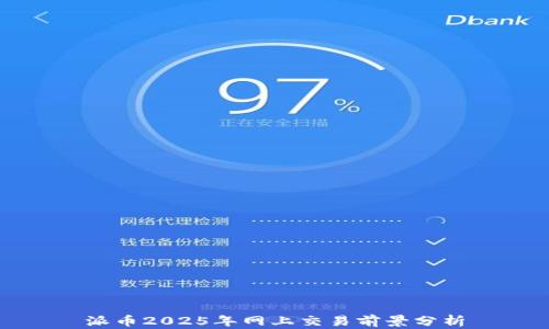 
派币2025年网上交易前景分析