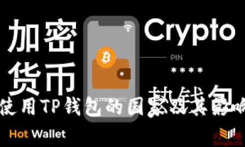 全球使用TP钱包的国家及其影响解析