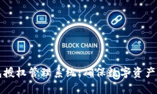 全面解析冷钱包授权管理系统：确保数字资产安全的最佳实践