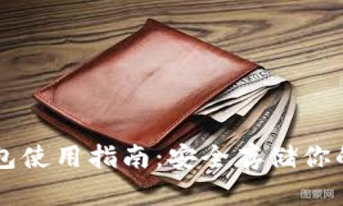 OP币冷钱包使用指南：安全存储你的数字资产