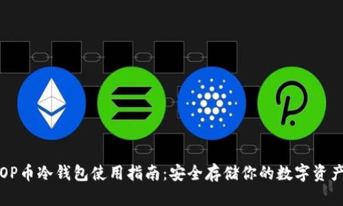 OP币冷钱包使用指南：安全存储你的数字资产