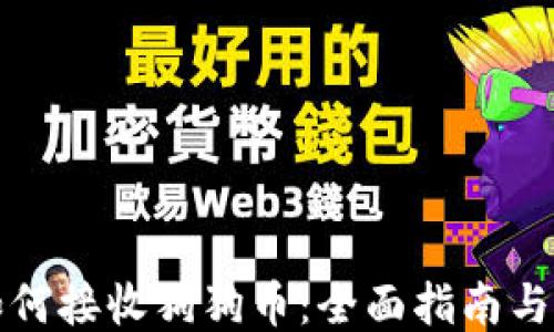 
TP钱包如何接收狗狗币：全面指南与使用技巧