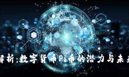 全面解析：数字货币Pi币的潜力与未来发展