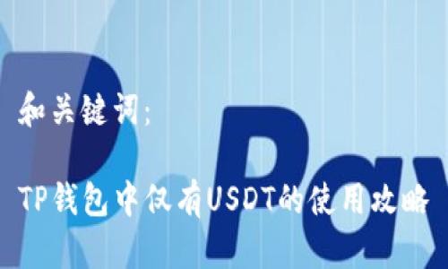 和关键词：

TP钱包中仅有USDT的使用攻略