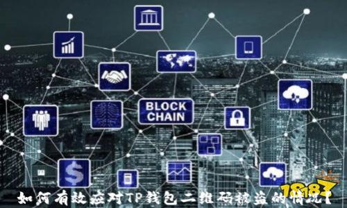 
如何有效应对TP钱包二维码被盗的情况？