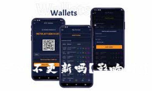 TP钱包可以不更新吗？影响与建议分析