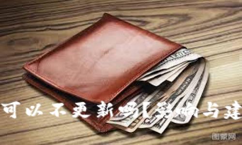 TP钱包可以不更新吗？影响与建议分析