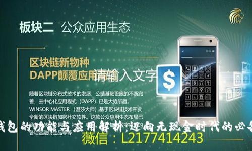 数字钱包的功能与应用解析：迈向无现金时代的必备工具