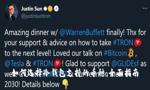 如何选择冷钱包支持的币种：全面指南
