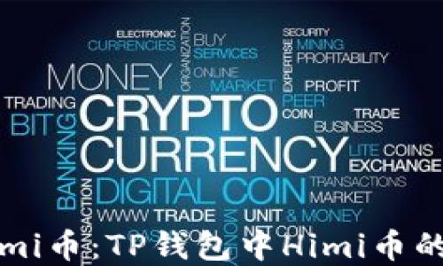 
深入了解Himi币：TP钱包中Himi币的特点与应用