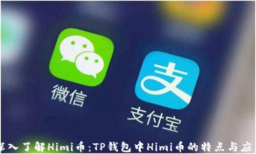 
深入了解Himi币：TP钱包中Himi币的特点与应用