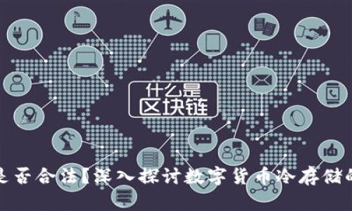 TP冷钱包是否合法？深入探讨数字货币冷存储的法律问题