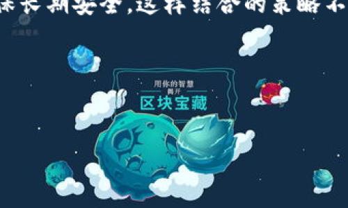 如何选择合适的冷钱包：保障数字资产安全的最佳指南

gua关键词：冷钱包, 数字资产安全, 加密货币存储, 冷钱包选择, 电子钱包/guanjianci

---

什么是冷钱包？
冷钱包是一种加密货币存储方式，它与互联网完全隔绝，因此提供了比热钱包更高的安全性。冷钱包通常以硬件设备或纸质地址的形式存在，旨在防止黑客攻击和恶意软件的盗取。这种钱包适合长期持有加密货币的用户，因为它们能够有效地减少在线风险。
冷钱包的工作原理简单来说就是生成密钥并存储这些密钥的设备，用户在使用冷钱包时无需连接到网络，这使得冷钱包成为一种安全性极高的存储选择。对于那些拥有大量加密货币资产的人士而言，冷钱包不仅是保护自己财产的必要工具，同时也是应对市场波动的有效措施。

冷钱包的种类有哪些？
冷钱包主要有两种：硬件钱包和纸钱包。硬件钱包是专门设计用来存储加密货币的物理设备，它们具备强大的安全保护功能。纸钱包则是一种将公钥和私钥打印在纸张上的存储方式，尽管它们不如硬件钱包安全，但仍然受到推崇，因为它们的成本最低。
在选择冷钱包时，用户需要考虑自己的需求。如果你的资产数量较大，建议选择硬件钱包，因为它们不仅支持多种加密货币，还有较强的安全措施和用户友好的界面。而对于小额投资者来说，纸钱包可能是一个简单、廉价的选择。

如何选择合适的冷钱包？
选择合适的冷钱包需要考虑多个因素。首先，兼容性非常重要，用户应确保选择的钱包支持自己所持有的加密货币。其次，安全性是核心要素，可靠的制造商和安全认证至关重要。此外，用户体验、操作界面、技术支持和社区评价等也是用户在选择冷钱包时应关注的因素。
很多冷钱包都有独特的功能，例如备份恢复、密码管理等，用户在决定之前应仔细阅读各项功能和用户反馈。最后，价格也是一个考虑因素，虽然高价不一定代表质量优良，但低价的硬件钱包可能存在安全隐患，用户应该平衡价格和质量。

冷钱包的使用流程是怎样的？
普遍来说，使用冷钱包的流程包括以下几个步骤：第一步是购买冷钱包，建议从官方网址或可信赖的渠道进行购买，确保安全；第二步是设置和初始化钱包，用户需要按照指引创建账户、备份助记词或私钥；第三步是充值，将加密货币从热钱包转至冷钱包，需确保所有信息准确；第四步是日常使用，定期检查设备、确保其安全；最后一步是恢复，若你的钱包丢失或损坏，根据备份信息进行恢复。
每个步骤都需要小心谨慎，一不小心导致信息泄露或资产丢失都是非常可怕的事情。因此，在使用冷钱包之前，用户应该对每一个流程有所了解，并在实际操作时严格遵循相关程序。

冷钱包的安全性有多高？
冷钱包的安全性相较于热钱包是相对较高的，尤其是对于那些拥有大量加密货币的用户而言。在网络连接中，热钱包面临的风险主要包括黑客攻击、钓鱼诈骗等。然而，由于冷钱包处于离线状态，这些风险大大降低。硬件钱包使用加密算法、物理防篡改措施和秘密备份等，确保用户资产的安全。
然而，冷钱包并不是绝对安全的，用户在使用过程中仍需保持警惕。例如，如果用户将冷钱包信息或助记词保存在不安全的环境中，或未能及时更新设备的安全补丁，资产仍然可能受到威胁。因此，用户在使用冷钱包时应结合最佳保管和使用实践，确保安全。

冷钱包有何局限性？
尽管冷钱包在安全方面具有很多优势，但它也并非没有局限性。首先，冷钱包的使用不如热钱包方便，交易需要先将资产转出，这在一定程度上影响了用户的交易效率。其次，很多冷钱包的操作相对复杂，特别是对于新手用户来说，可能会面临学习曲线的问题。
再者，虽然硬件钱包的维护较好，但它们仍需定期进行固件更新，以防止潜在的安全威胁。相较于热钱包，冷钱包缺乏便捷的访问和管理方式，尤其是在高频交易的情况下，用户可能会觉得冷钱包的使用变得繁琐。此外，纸钱包一旦被损坏或丢失，便无法恢复，因此保管方式也非常重要。

冷钱包能否替代热钱包？
冷钱包与热钱包各有优劣，用户在选择使用时需要根据自身的需求来决定。冷钱包适合长时间持有加密货币，而热钱包则更适合频繁交易和即时支付。冷钱包提供更高级别的安全性，但同时也降低了使用灵活性。因此，在某些情况下，两者结合使用可能是最优解。
尤其是在当今不断变化的加密市场中，用户可能会面临不同的投资策略。例如，一些投资者可能在热钱包中保留少量资金，用于日常交易，同时将大部分资产存储在冷钱包中，以确保长期安全。这样结合的策略不仅能提供便捷性，还最大化了安全性。因此，冷钱包可以作为热钱包的一个补充，而不是单一的替代。


---

以上内容为关于冷钱包的详细介绍和相关问题分析，为您提供更全面的了解，如需更深入的信息或对某一方面有更具体的需求，请随时联系。