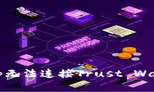 : 如何解决KlaySwap无法连接Trust Wallet的问题：全面指南