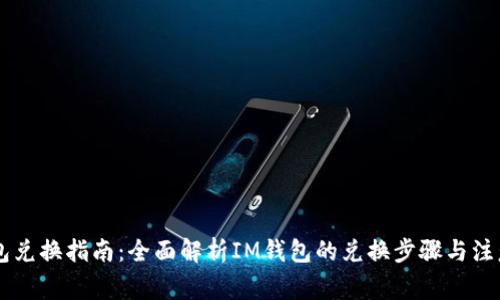 IM钱包兑换指南：全面解析IM钱包的兑换步骤与注意事项