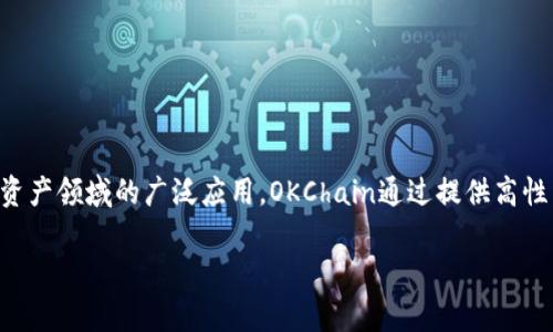 OK链（OKChain）是由OKEx于2019年推出的公有链平台，旨在实现去中心化金融（DeFi）和区块链技术在数字资产领域的广泛应用。OKChain通过提供高性能的区块链基础设施，解决了传统金融系统中的一些痛点，并为各种去中心化应用（DApp）的开发提供了支持。

如果你有关于OK链的其他问题或者需要更详细的信息，请告诉我！