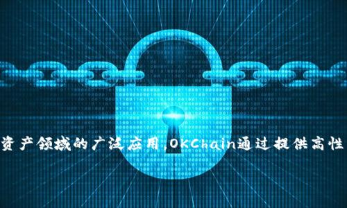 OK链（OKChain）是由OKEx于2019年推出的公有链平台，旨在实现去中心化金融（DeFi）和区块链技术在数字资产领域的广泛应用。OKChain通过提供高性能的区块链基础设施，解决了传统金融系统中的一些痛点，并为各种去中心化应用（DApp）的开发提供了支持。

如果你有关于OK链的其他问题或者需要更详细的信息，请告诉我！